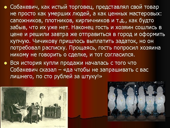Собакевич, как истый торговец, представлял свой товар не просто как умерших людей, а как