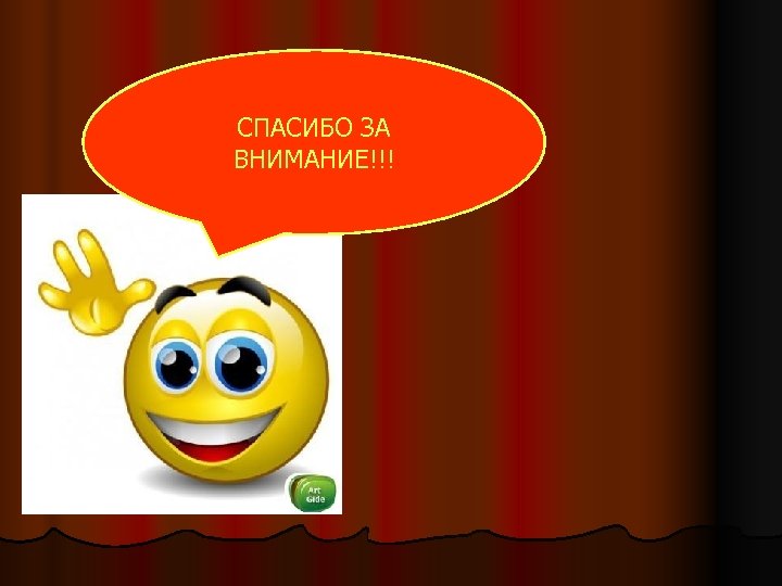 СПАСИБО ЗА ВНИМАНИЕ!!! 