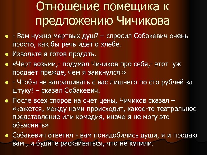 Отношение помещика к предложению Чичикова l l l - Вам нужно мертвых душ? –