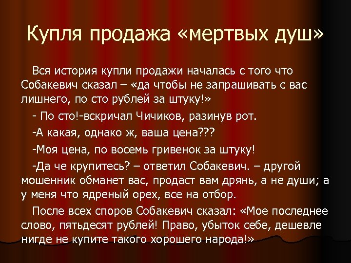 Купля продажа «мертвых душ» Вся история купли продажи началась с того что Собакевич сказал