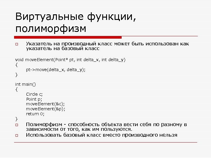 Виртуальные функции, полиморфизм o Указатель на производный класс может быть использован как указатель на