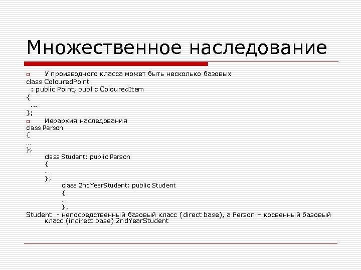 Множественное наследование У производного класса может быть несколько базовых class Coloured. Point : public