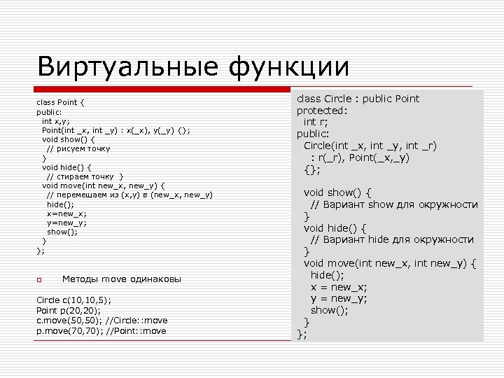 Виртуальные функции class Point { public: int x, y; Point(int _x, int _y) :