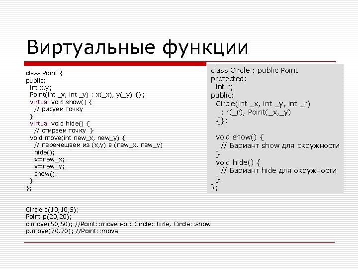 Виртуальные функции class Point { public: int x, y; Point(int _x, int _y) :