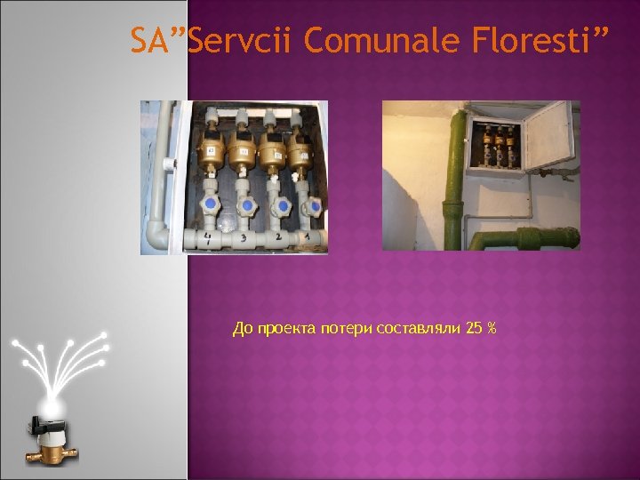 SA”Servcii Comunale Floresti” До проекта потери составляли 25 % 