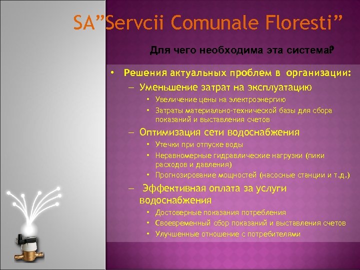 SA”Servcii Comunale Floresti” Для чего необходима эта система? • Решения актуальных проблем в организации: