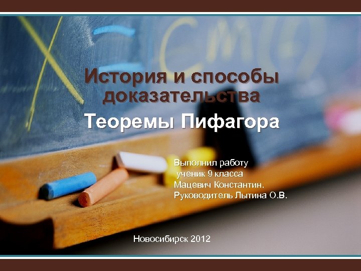 История и способы доказательства Теоремы Пифагора Выполнил работу ученик 9 класса Мацевич Константин. Руководитель