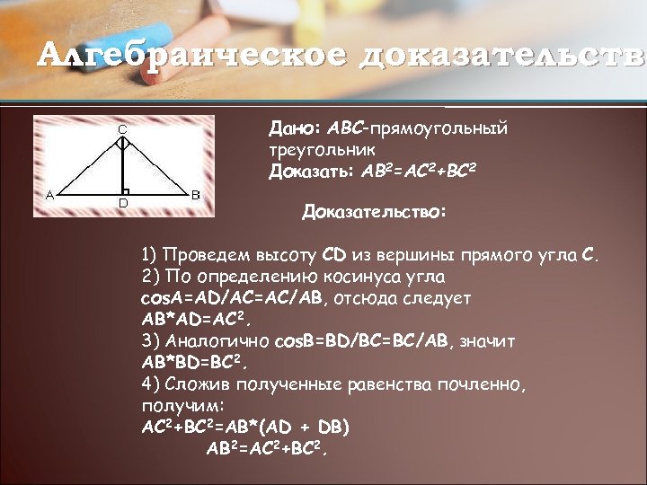 Алгебраическое доказательство Дано: ABC-прямоугольный треугольник Доказать: AB 2=AC 2+BC 2 Доказательство: 1) Проведем высоту