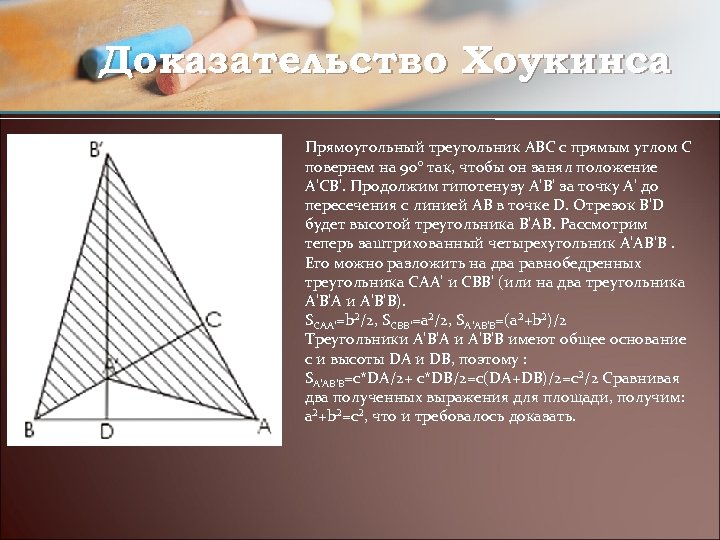 Доказательство Хоукинса Прямоугольный треугольник ABC с прямым углом C повернем на 90° так, чтобы