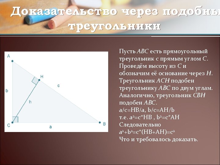 Доказательство через подобны треугольники Пусть ABC есть прямоугольный треугольник с прямым углом C. Проведём