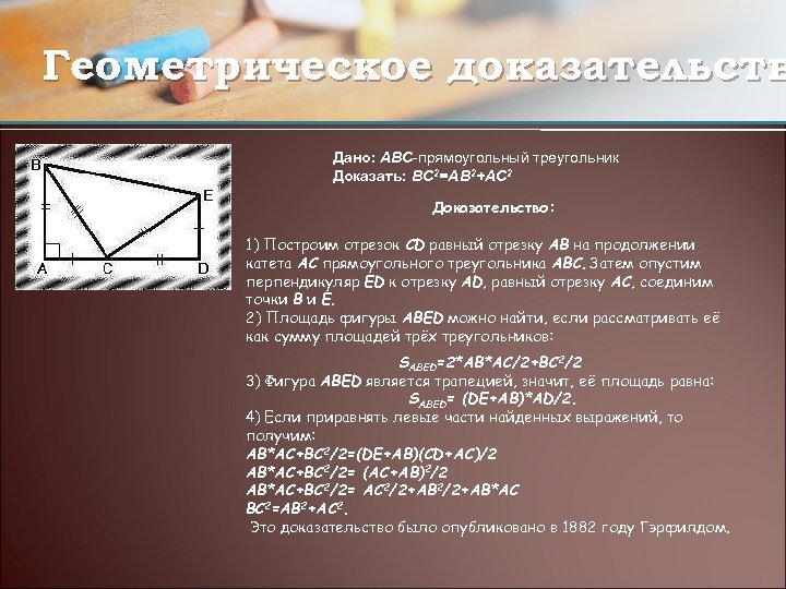 Геометрическое доказательств Дано: ABC-прямоугольный треугольник Доказать: BC 2=AB 2+AC 2 Доказательство: 1) Построим отрезок