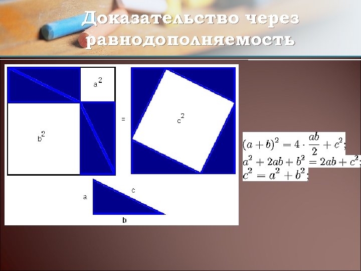 Доказательство через равнодополняемость 