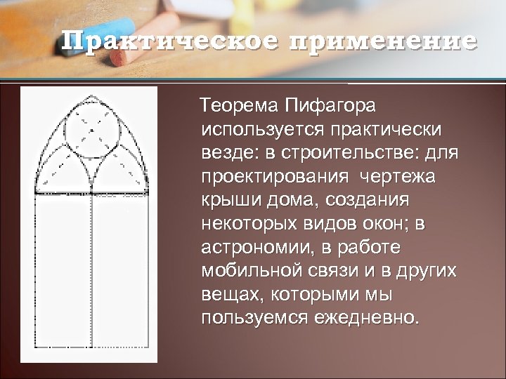 Применение теоремы пифагора в жизни проект