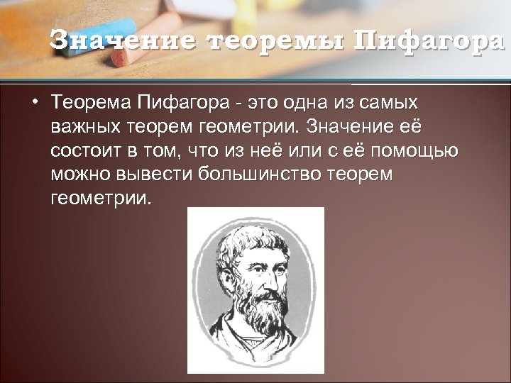 Значение теоремы Пифагора • Теорема Пифагора - это одна из самых важных теорем геометрии.