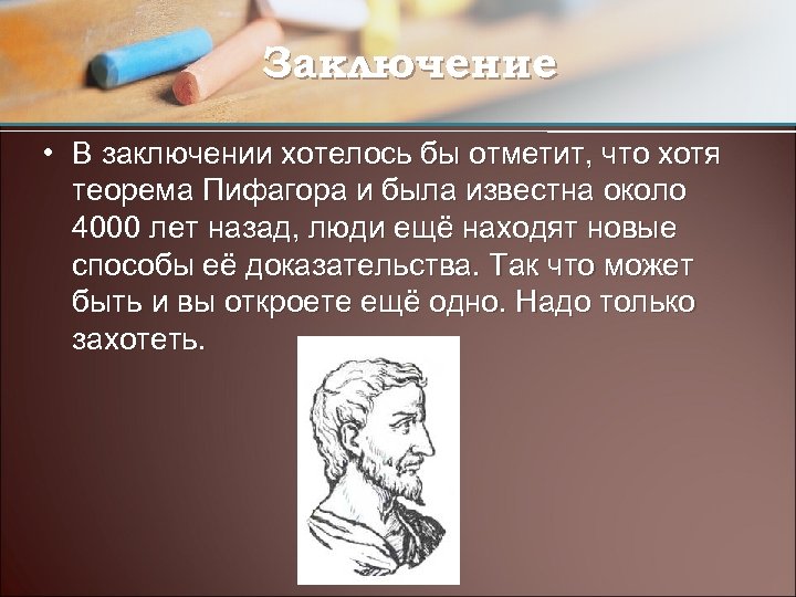 Заключение • В заключении хотелось бы отметит, что хотя теорема Пифагора и была известна