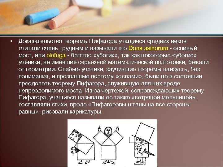  • Доказательство теоремы Пифагора учащиеся средних веков считали очень трудным и называли его