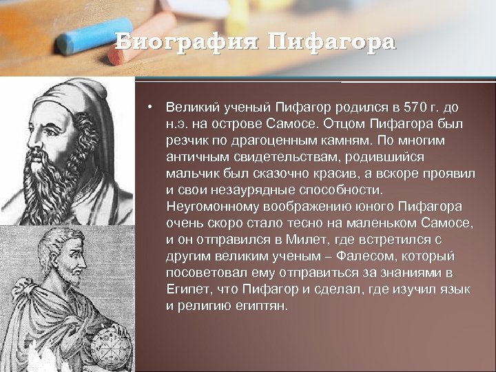 Пифагор биография