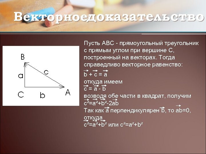 Векторноедоказательство Пусть АВС - прямоугольный треугольник с прямым углом при вершине С, построенный на