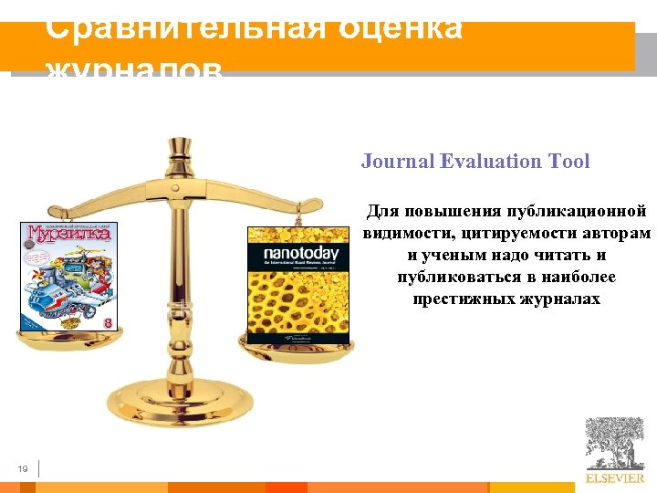 Сравнительная оценка журналов Journal Evaluation Tool Для повышения публикационной видимости, цитируемости авторам и ученым