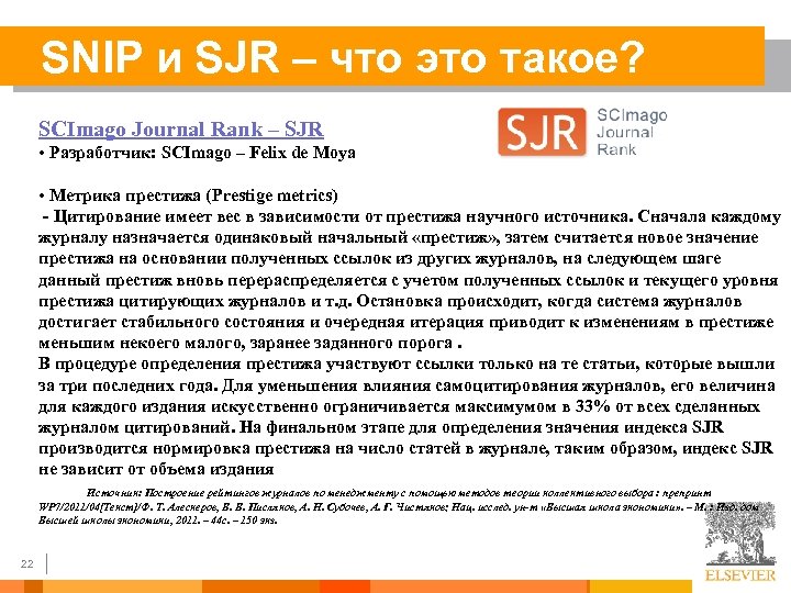 SNIP и SJR – что это такое? SCImago Journal Rank – SJR • Разработчик: