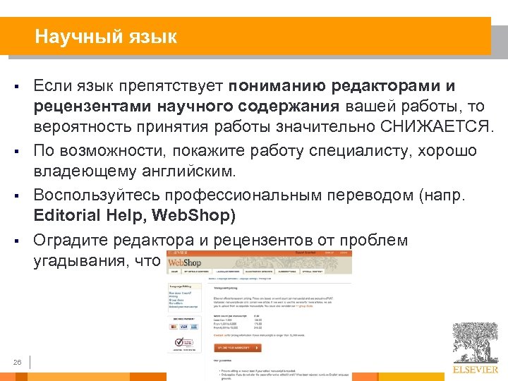 Научный язык § § 26 Если язык препятствует пониманию редакторами и рецензентами научного содержания