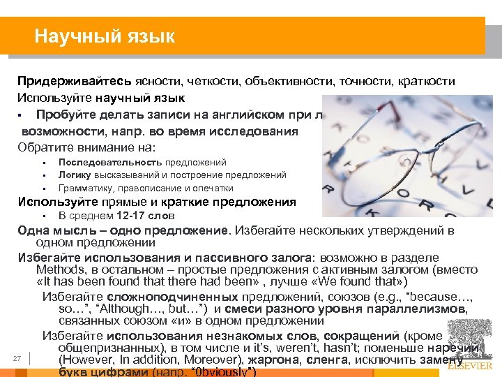 Научный язык Придерживайтесь ясности, четкости, объективности, точности, краткости Используйте научный язык § Пробуйте делать