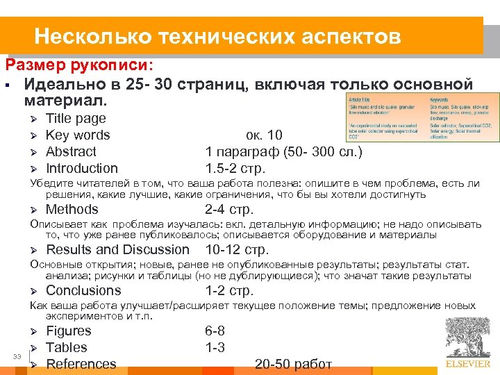 Несколько технических аспектов Размер рукописи: § Идеально в 25 - 30 страниц, включая только
