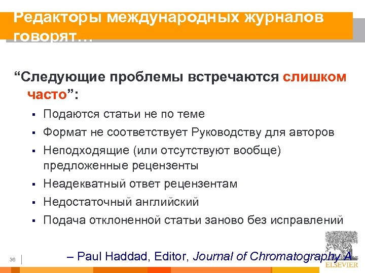 Редакторы международных журналов говорят… “Следующие проблемы встречаются слишком часто”: § § § 36 Подаются