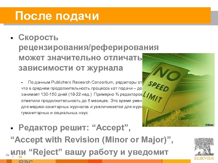 После подачи § Скорость рецензирования/реферирования может значительно отличаться в зависимости от журнала По данным
