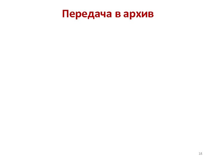 Передача в архив 18 