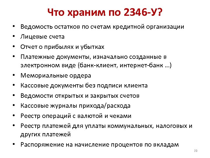 Что храним по 2346 -У? • • • Ведомость остатков по счетам кредитной организации