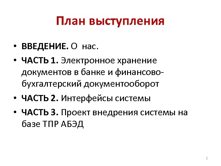 План выступления • ВВЕДЕНИЕ. О нас. • ЧАСТЬ 1. Электронное хранение документов в банке