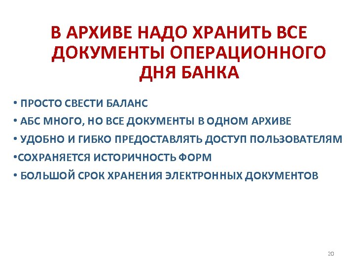 В АРХИВЕ НАДО ХРАНИТЬ ВСЕ ДОКУМЕНТЫ ОПЕРАЦИОННОГО ДНЯ БАНКА • ПРОСТО СВЕСТИ БАЛАНС •