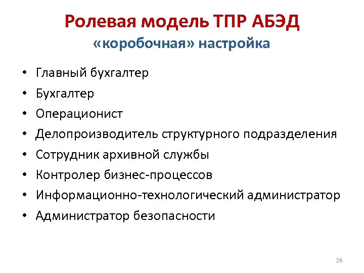 Ролевая модель ТПР АБЭД «коробочная» настройка • • Главный бухгалтер Бухгалтер Операционист Делопроизводитель структурного