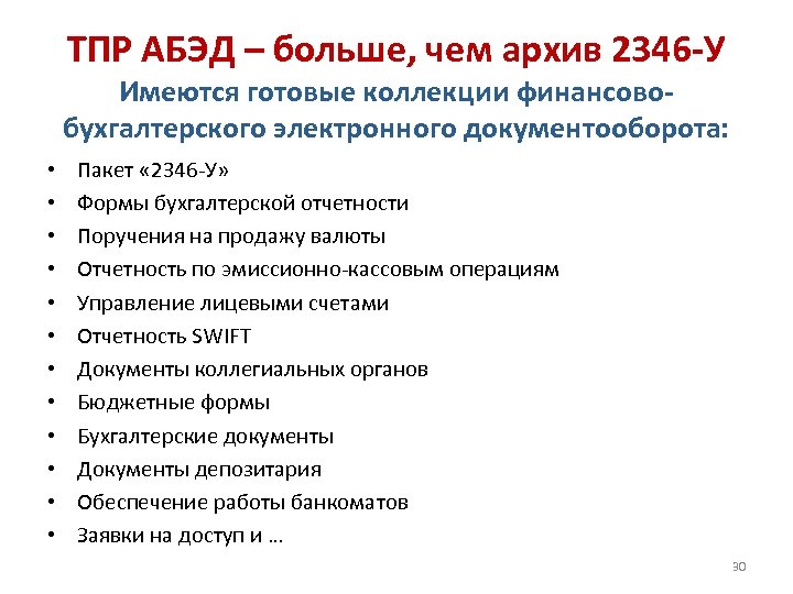 ТПР АБЭД – больше, чем архив 2346 -У Имеются готовые коллекции финансовобухгалтерского электронного документооборота: