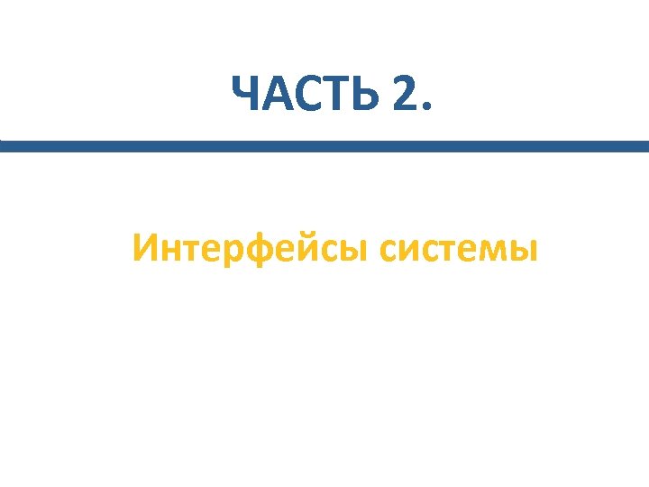 ЧАСТЬ 2. Интерфейсы системы 
