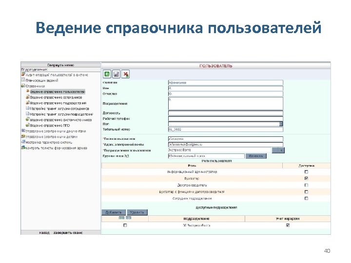 Ведение справочника пользователей 40 