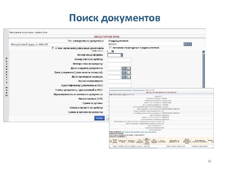Поиск документов 41 