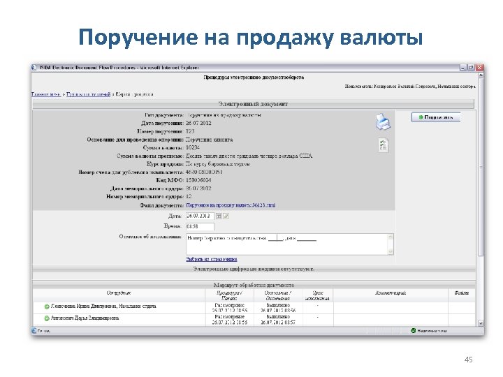 Поручение на продажу валюты 45 