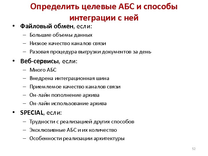 Определить целевые АБС и способы интеграции с ней • Файловый обмен, если: – Большие