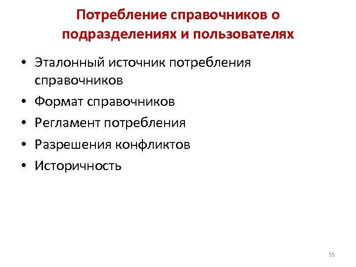 Потребление справочников о подразделениях и пользователях • Эталонный источник потребления справочников • Формат справочников