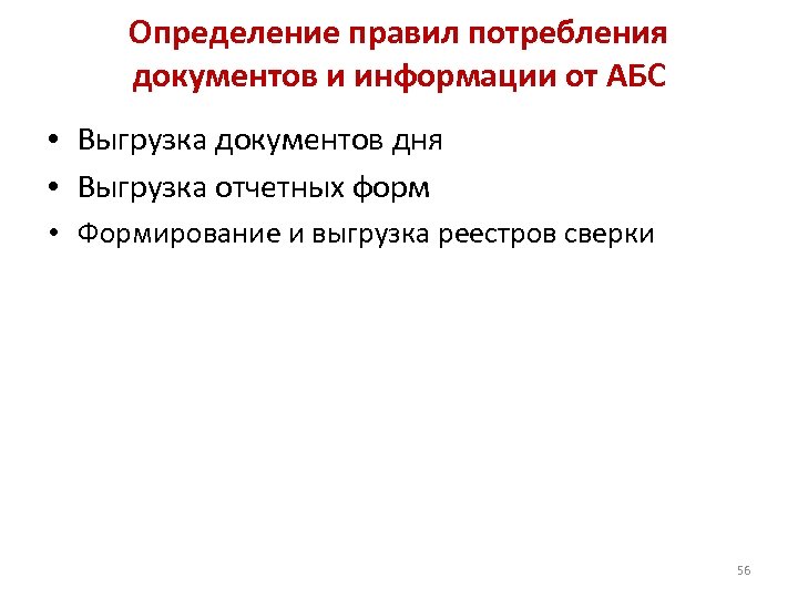 Определение правил потребления документов и информации от АБС • Выгрузка документов дня • Выгрузка