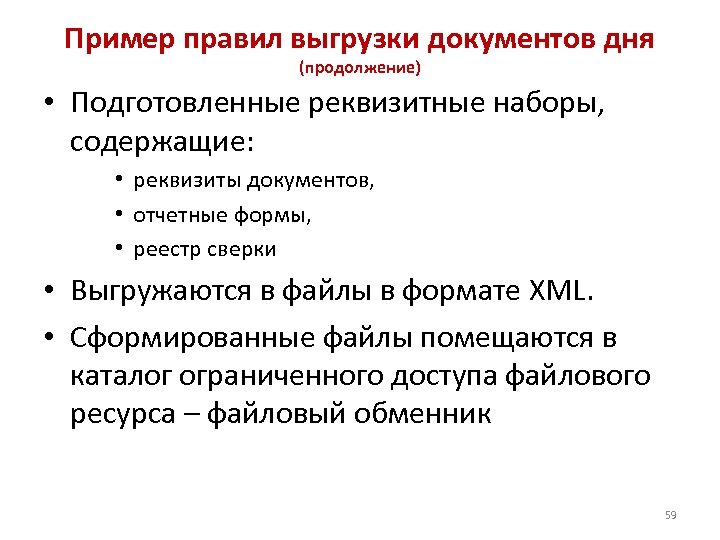 Пример правил выгрузки документов дня (продолжение) • Подготовленные реквизитные наборы, содержащие: • реквизиты документов,