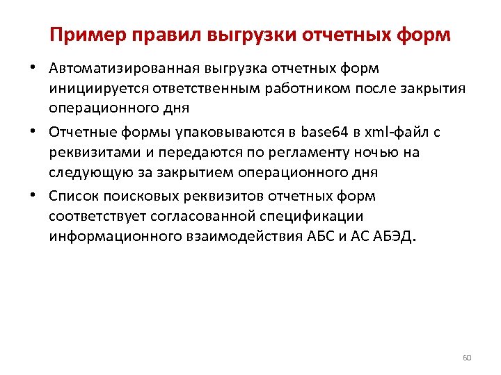 Пример правил выгрузки отчетных форм • Автоматизированная выгрузка отчетных форм инициируется ответственным работником после