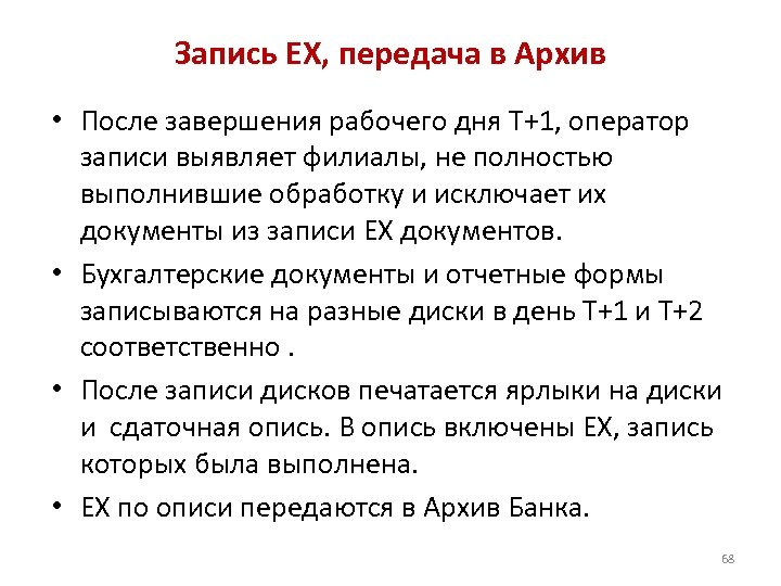 Запись ЕХ, передача в Архив • После завершения рабочего дня T+1, оператор записи выявляет
