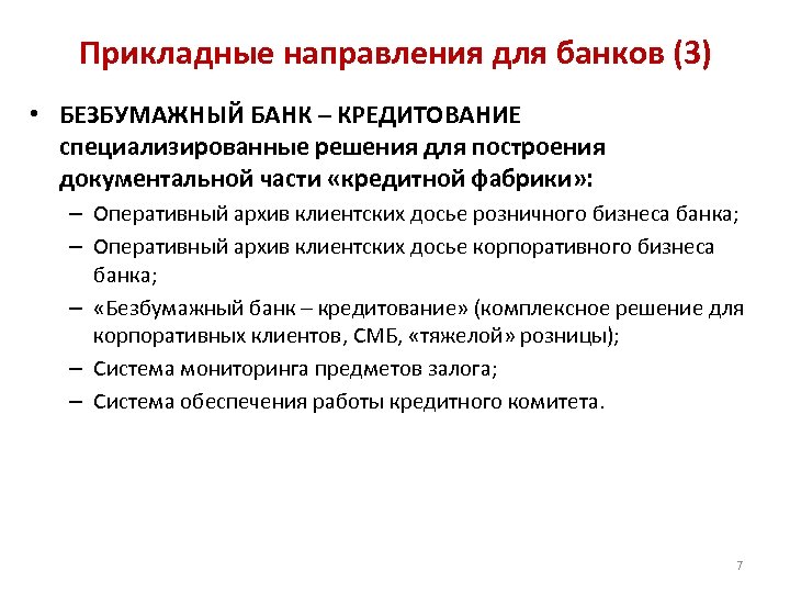 Прикладные направления для банков (3) • БЕЗБУМАЖНЫЙ БАНК – КРЕДИТОВАНИЕ специализированные решения для построения