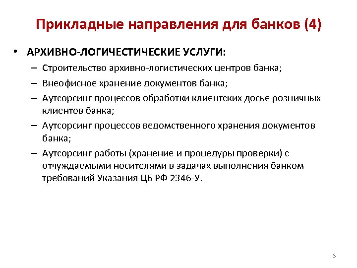 Прикладные направления для банков (4) • АРХИВНО-ЛОГИЧЕСТИЧЕСКИЕ УСЛУГИ: – Строительство архивно-логистических центров банка; –