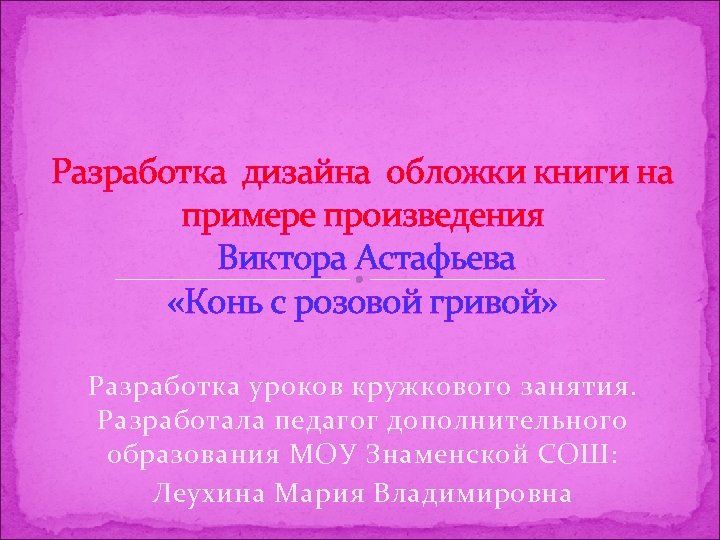 Разработка дизайна обложки книги на примере произведения Виктора Астафьева «Конь с розовой гривой» Разработка