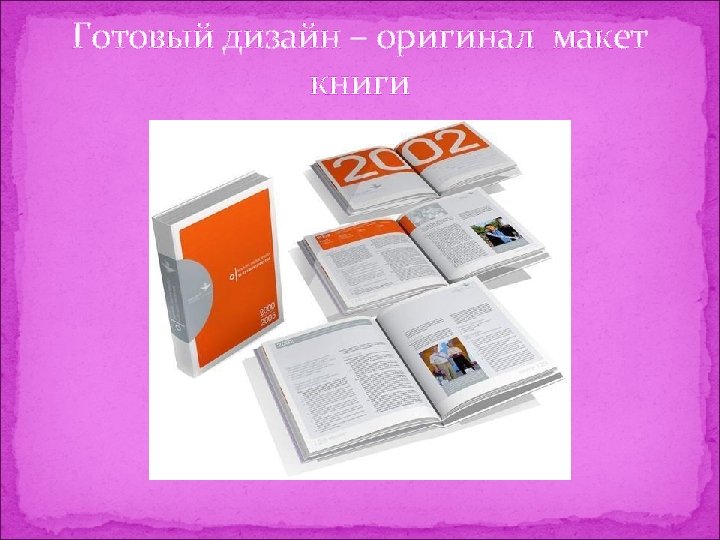 Оригинал макет это. Оригинал макет книги. Разработка макета книги. Создание макета книги. Интересный макет книги.