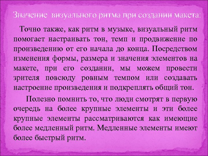 Значение визуального ритма при создании макета: Точно также, как ритм в музыке, визуальный ритм